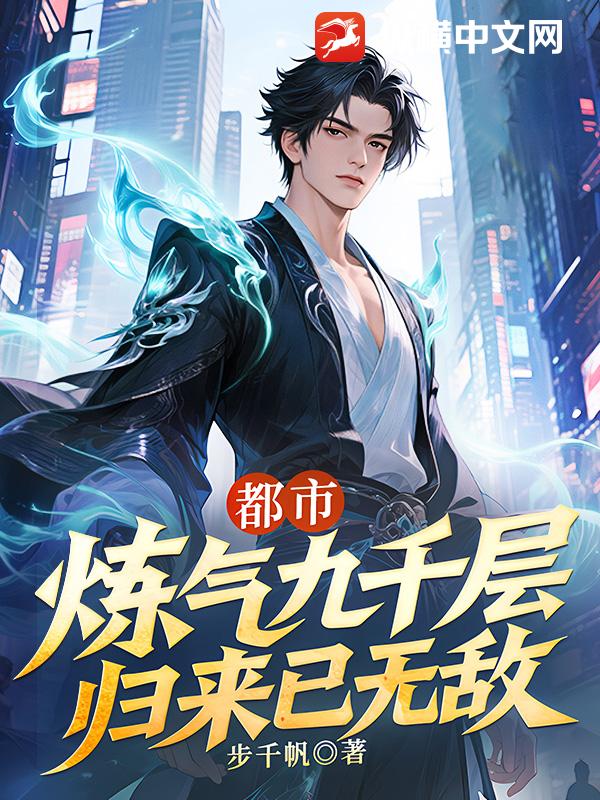 都市：炼气九千层，归来已无敌