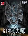 红袍法师